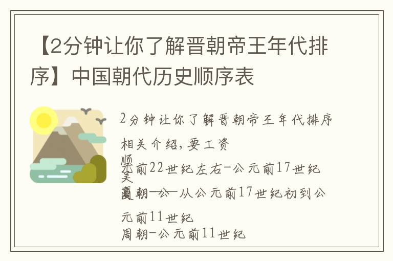 【2分鐘讓你了解晉朝帝王年代排序】中國(guó)朝代歷史順序表