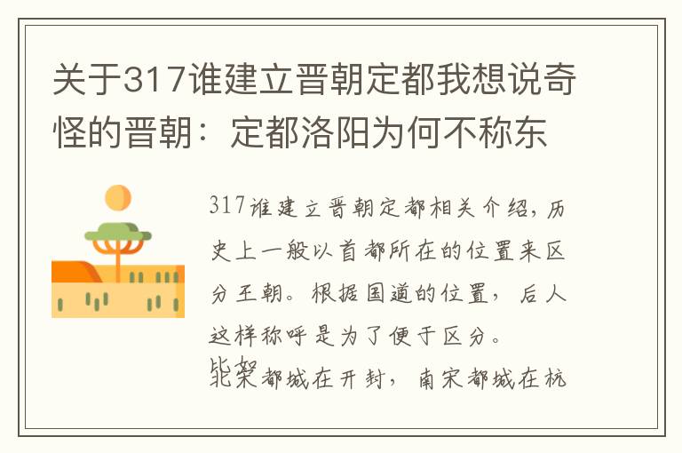 關(guān)于317誰建立晉朝定都我想說奇怪的晉朝：定都洛陽為何不稱東晉，南遷南京卻不稱南晉