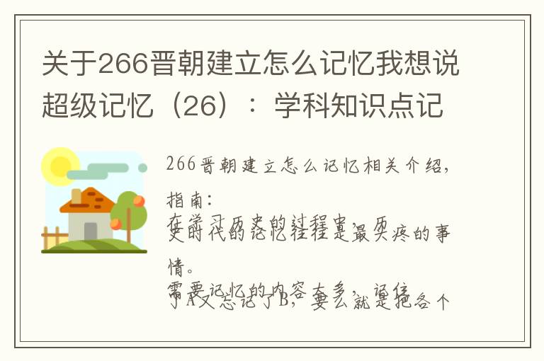 關(guān)于266晉朝建立怎么記憶我想說(shuō)超級(jí)記憶（26）：學(xué)科知識(shí)點(diǎn)記憶法 2 --- 歷史年代記憶