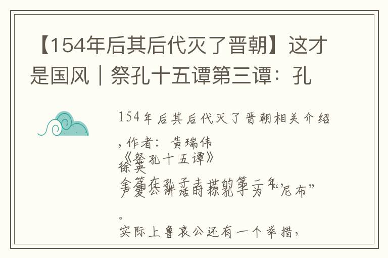 【154年后其后代滅了晉朝】這才是國(guó)風(fēng)｜祭孔十五譚第三譚：孔子是怎樣登上神壇的？