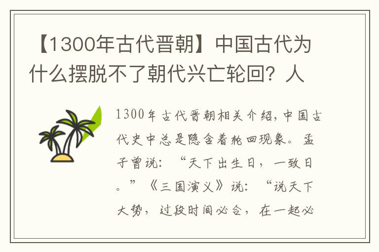 【1300年古代晉朝】中國古代為什么擺脫不了朝代興亡輪回？人口和土地的矛盾無法解決