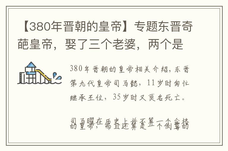 【380年晉朝的皇帝】專題東晉奇葩皇帝，娶了三個老婆，兩個是酒鬼，最終死于酒后戲言