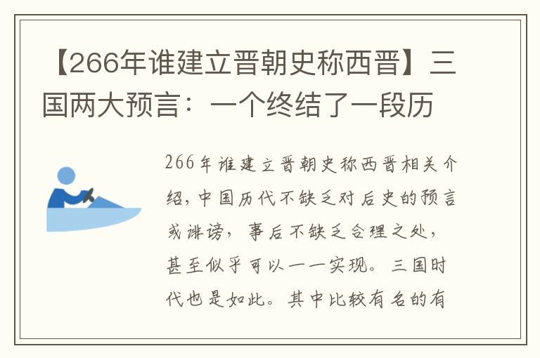 【266年誰建立晉朝史稱西晉】三國兩大預言：一個終結了一段歷史，一個開創(chuàng)了一個王朝