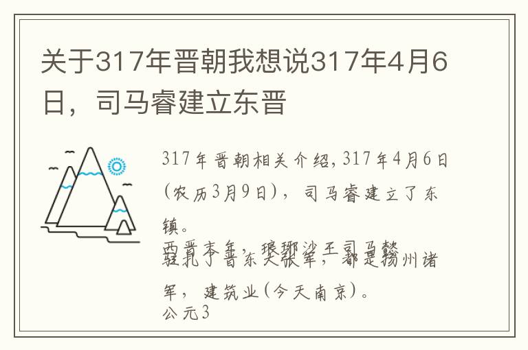 關(guān)于317年晉朝我想說(shuō)317年4月6日，司馬睿建立東晉