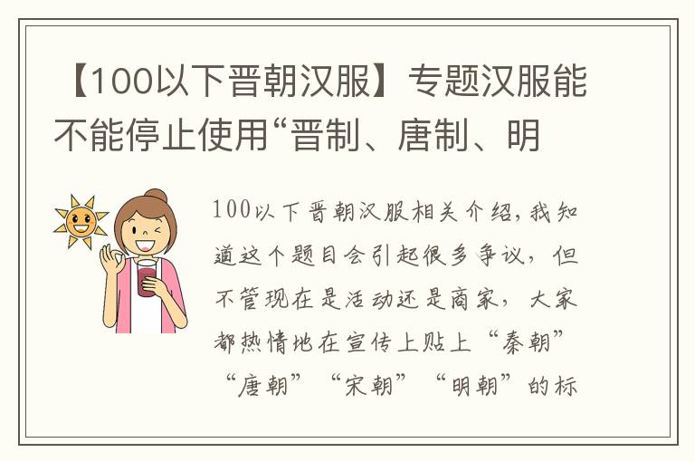 【100以下晉朝漢服】專題漢服能不能停止使用“晉制、唐制、明制”之類的詞匯了？