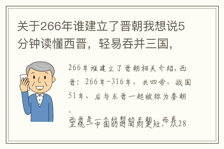 關(guān)于266年誰建立了晉朝我想說5分鐘讀懂西晉，輕易吞并三國，統(tǒng)一僅37年就滅亡