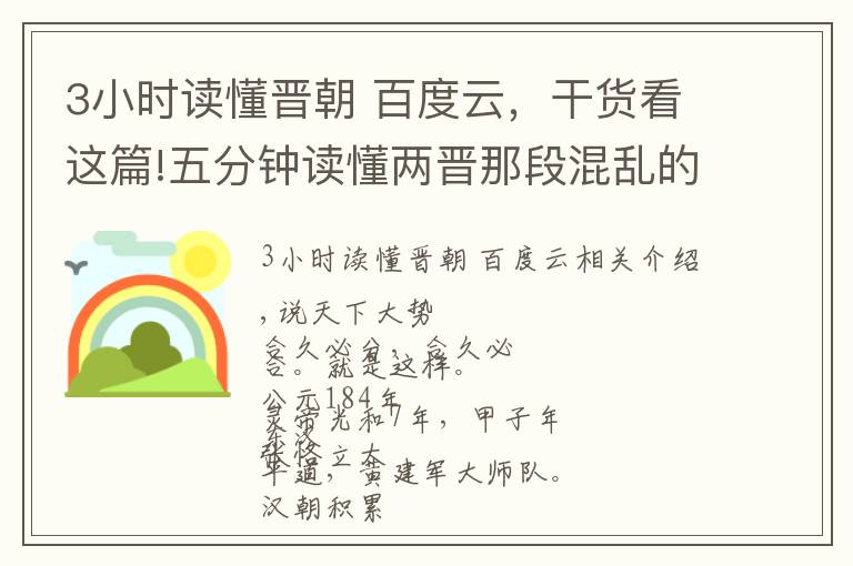 3小時讀懂晉朝 百度云，干貨看這篇!五分鐘讀懂兩晉那段混亂的歷史