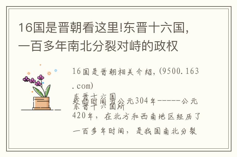 16國是晉朝看這里!東晉十六國，一百多年南北分裂對峙的政權(quán)