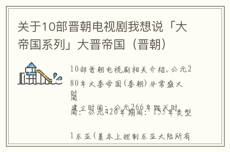 關(guān)于10部晉朝電視劇我想說「大帝國系列」大晉帝國（晉朝）