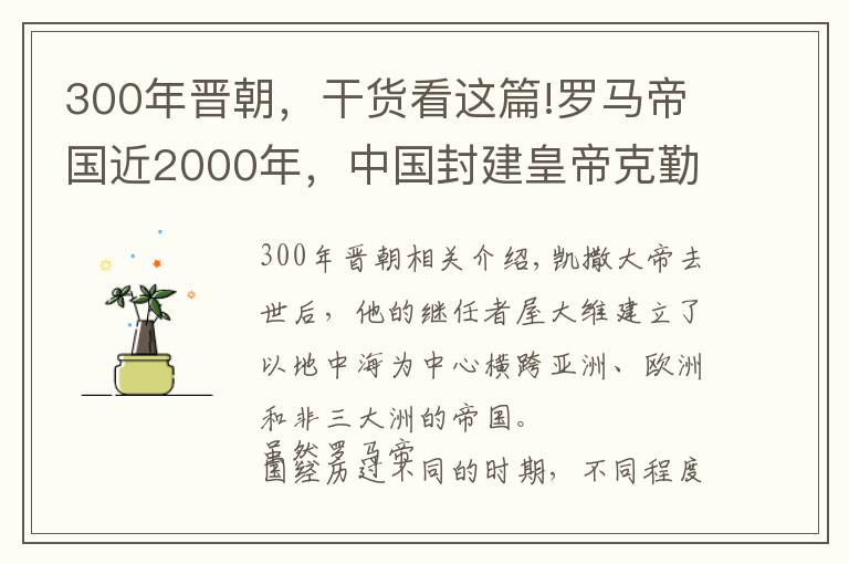 300年晉朝，干貨看這篇!羅馬帝國近2000年，中國封建皇帝克勤克儉，為什么仍不足300年！