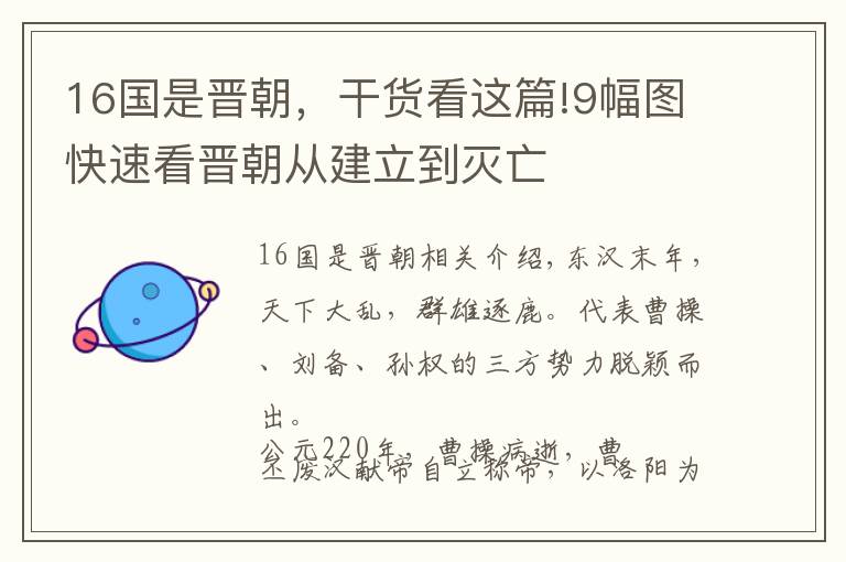 16國是晉朝，干貨看這篇!9幅圖快速看晉朝從建立到滅亡