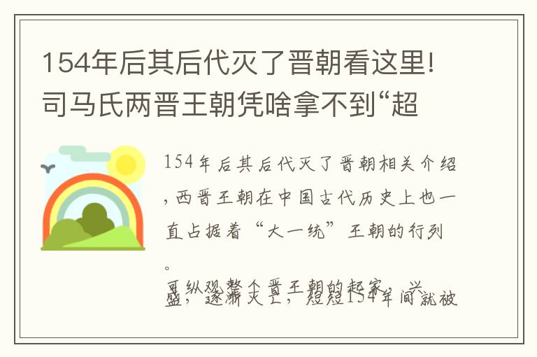 154年后其后代滅了晉朝看這里!司馬氏兩晉王朝憑啥拿不到“超級(jí)強(qiáng)國(guó)席位”，秦漢隋唐皆有話說(shuō)！