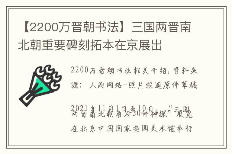 【2200萬晉朝書法】三國兩晉南北朝重要碑刻拓本在京展出