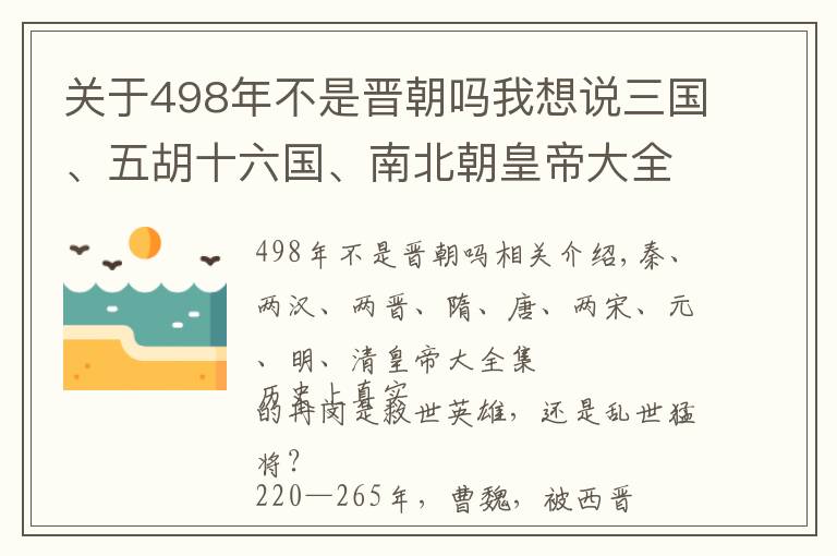 關于498年不是晉朝嗎我想說三國、五胡十六國、南北朝皇帝大全集