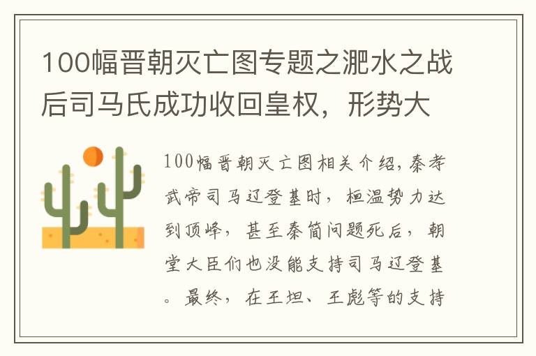 100幅晉朝滅亡圖專題之淝水之戰(zhàn)后司馬氏成功收回皇權(quán)，形勢大好的東晉卻最終因此亡國