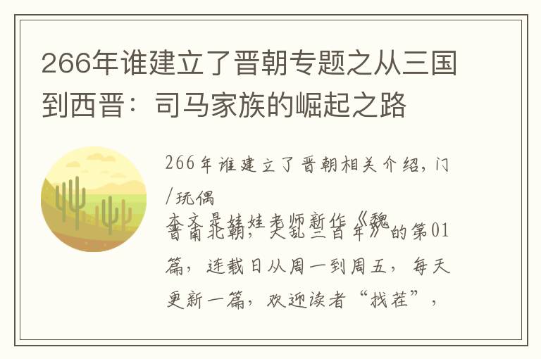 266年誰建立了晉朝專題之從三國到西晉：司馬家族的崛起之路