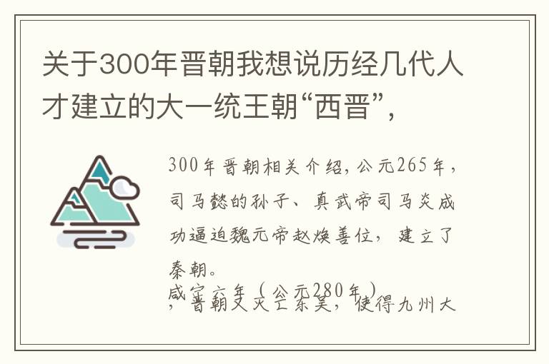 關(guān)于300年晉朝我想說歷經(jīng)幾代人才建立的大一統(tǒng)王朝“西晉”，為何存在時間如此之短