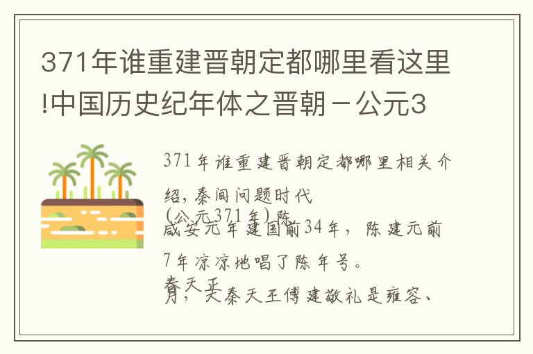 371年誰重建晉朝定都哪里看這里!中國歷史紀年體之晉朝－公元371年