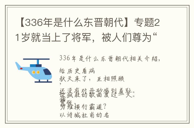 【336年是什么東晉朝代】專題21歲就當(dāng)上了將軍，被人們尊為“神仙”的東晉名醫(yī)葛洪，因?yàn)槭裁凑哿藟郏?></a></div>
              <div   id=