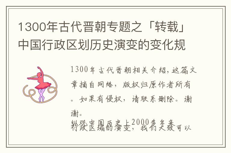 1300年古代晉朝專題之「轉(zhuǎn)載」中國行政區(qū)劃歷史演變的變化規(guī)律