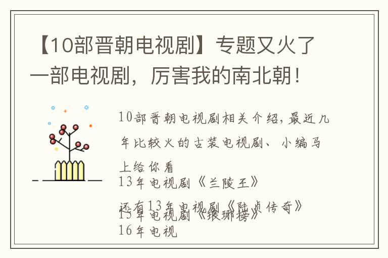 【10部晉朝電視劇】專題又火了一部電視劇，厲害我的南北朝！