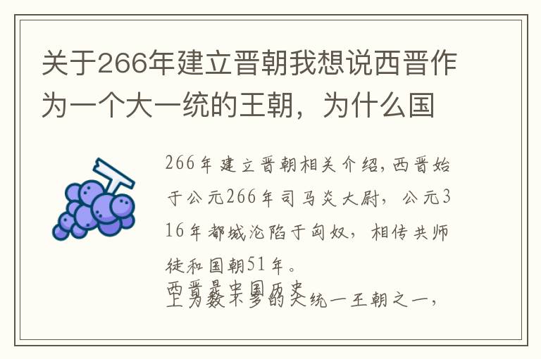 關(guān)于266年建立晉朝我想說西晉作為一個大一統(tǒng)的王朝，為什么國祚那么短？