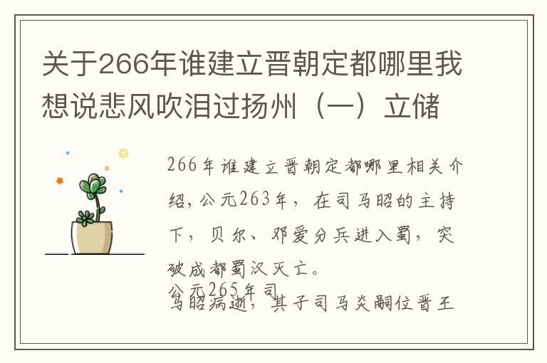 關(guān)于266年誰建立晉朝定都哪里我想說悲風(fēng)吹淚過揚州（一）立儲風(fēng)波