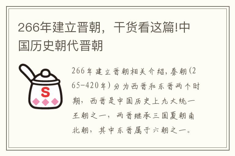 266年建立晉朝，干貨看這篇!中國歷史朝代晉朝