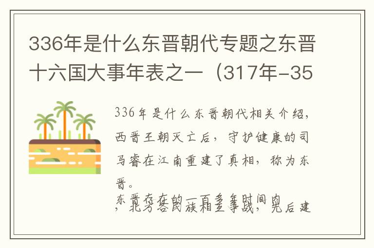 336年是什么東晉朝代專題之東晉十六國(guó)大事年表之一（317年-350年）