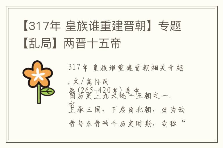 【317年 皇族誰重建晉朝】專題【亂局】兩晉十五帝