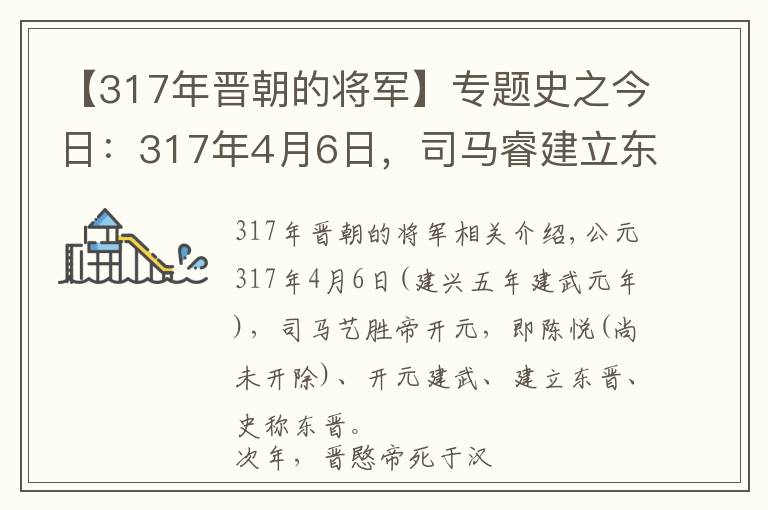 【317年晉朝的將軍】專題史之今日：317年4月6日，司馬睿建立東晉，“王與馬，共天下”