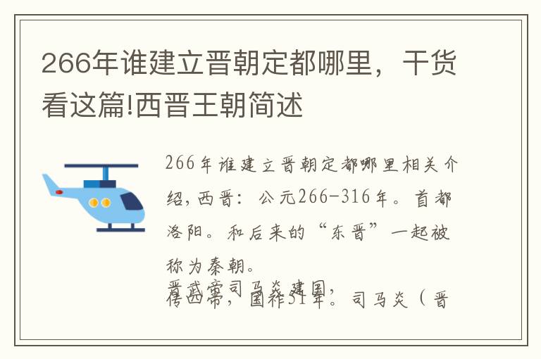 266年誰建立晉朝定都哪里，干貨看這篇!西晉王朝簡述