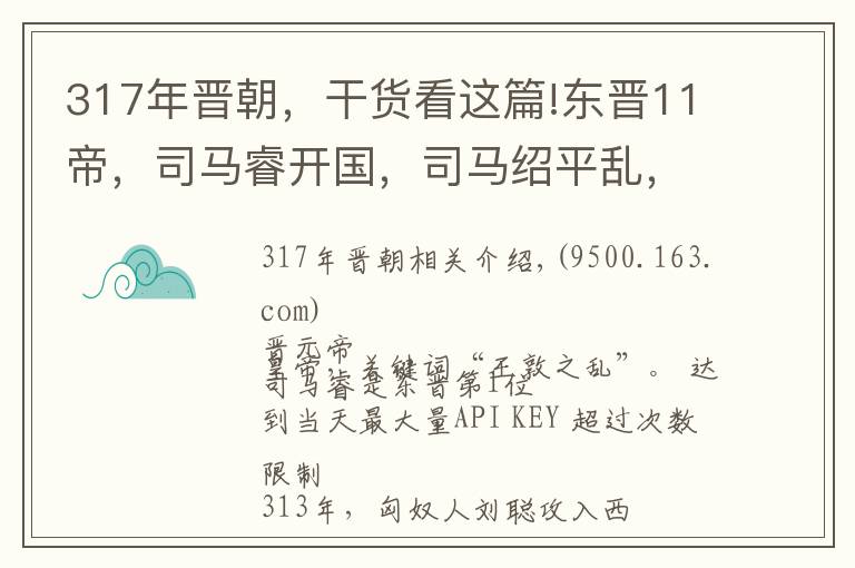 317年晉朝，干貨看這篇!東晉11帝，司馬睿開國，司馬紹平亂，司馬曜勝前秦，哪一位最強(qiáng)？