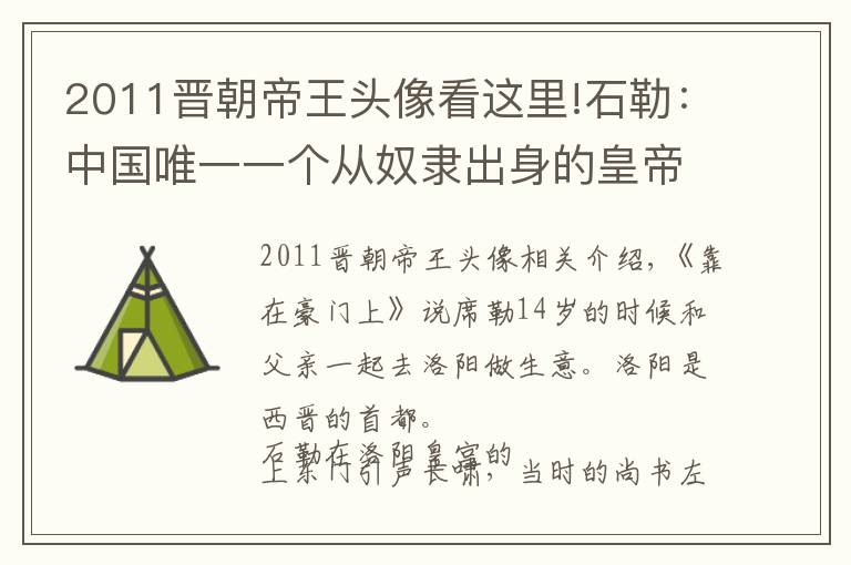 2011晉朝帝王頭像看這里!石勒：中國唯一一個從奴隸出身的皇帝，后趙政權(quán)的建立者