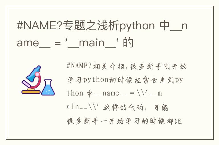 #NAME?專題之淺析python 中__name__ = '__main__' 的作用！容易忽略的問題