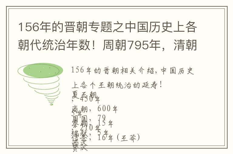 156年的晉朝專題之中國(guó)歷史上各朝代統(tǒng)治年數(shù)！周朝795年，清朝268年，唐朝290年！