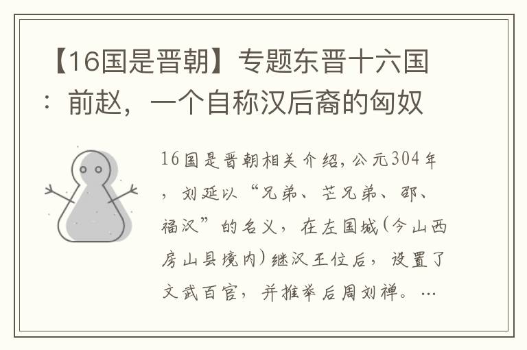 【16國是晉朝】專題東晉十六國：前趙，一個自稱漢后裔的匈奴人建立的政權(quán)