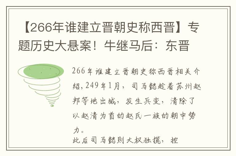 【266年誰建立晉朝史稱西晉】專題歷史大懸案！牛繼馬后：東晉王朝非司馬家族血統(tǒng)？