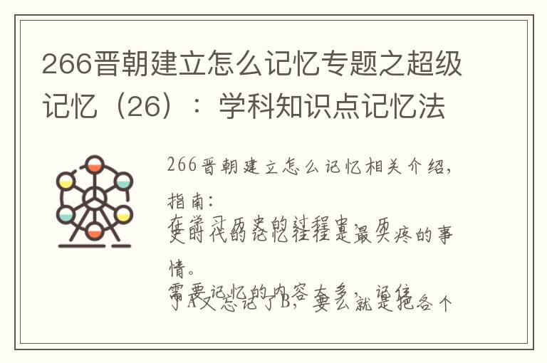 266晉朝建立怎么記憶專題之超級(jí)記憶（26）：學(xué)科知識(shí)點(diǎn)記憶法 2 --- 歷史年代記憶