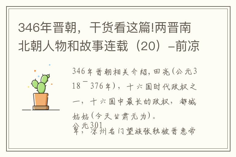 346年晉朝，干貨看這篇!兩晉南北朝人物和故事連載（20）-前涼