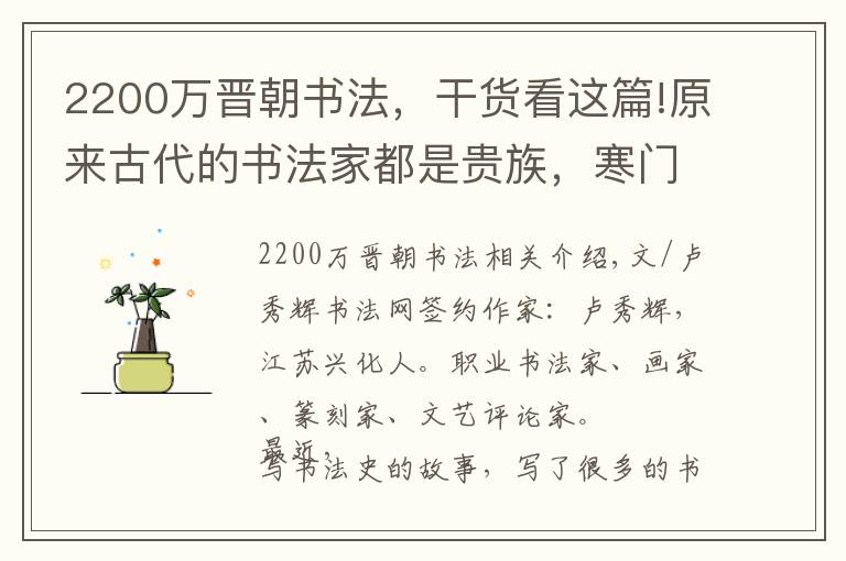 2200萬晉朝書法，干貨看這篇!原來古代的書法家都是貴族，寒門根本出不來書法家！