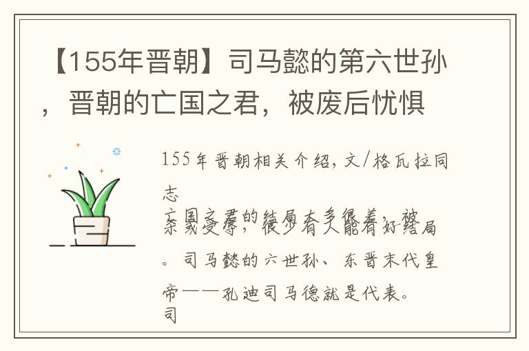 【155年晉朝】司馬懿的第六世孫，晉朝的亡國之君，被廢后憂懼難安，最終被殘殺