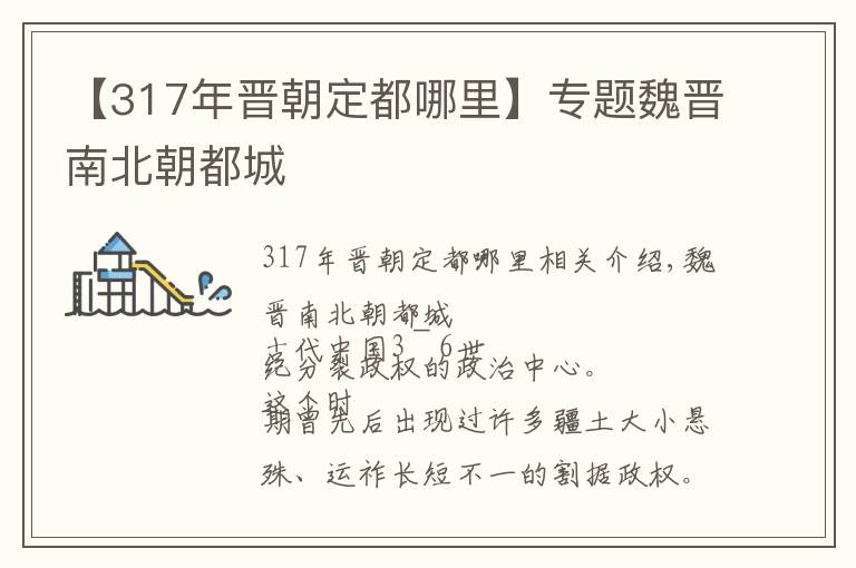 【317年晉朝定都哪里】專題魏晉南北朝都城