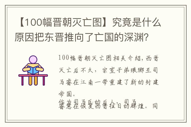 【100幅晉朝滅亡圖】究竟是什么原因把東晉推向了亡國(guó)的深淵？