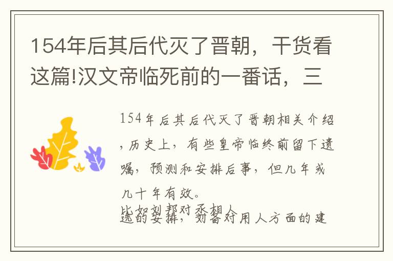 154年后其后代滅了晉朝，干貨看這篇!漢文帝臨死前的一番話，三年后一語(yǔ)成讖，續(xù)大漢江山三百年