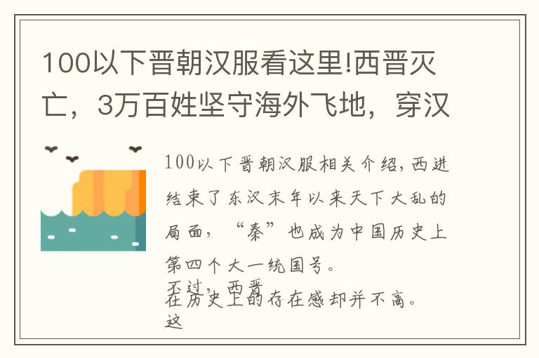 100以下晉朝漢服看這里!西晉滅亡，3萬百姓?qǐng)?jiān)守海外飛地，穿漢服守漢俗用華夏年號(hào)