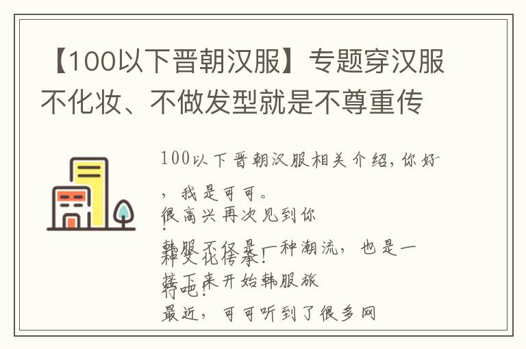 【100以下晉朝漢服】專題穿漢服不化妝、不做發(fā)型就是不尊重傳統(tǒng)文化？穿漢服也太“難”了