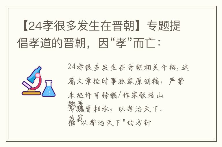 【24孝很多發(fā)生在晉朝】專題提倡孝道的晉朝，因“孝”而亡：一場漫長而滑稽的全民飆戲現(xiàn)象