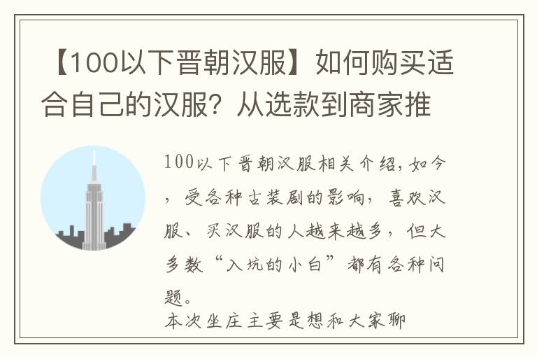 【100以下晉朝漢服】如何購買適合自己的漢服？從選款到商家推薦，都在這里了