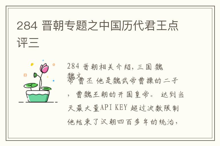 284 晉朝專題之中國歷代君王點評三